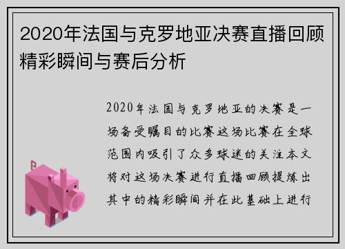 2020年法国与克罗地亚决赛直播回顾精彩瞬间与赛后分析