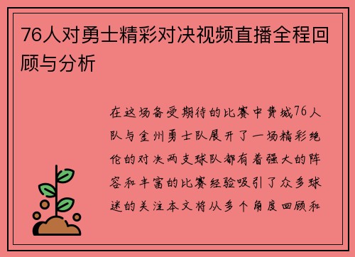 76人对勇士精彩对决视频直播全程回顾与分析