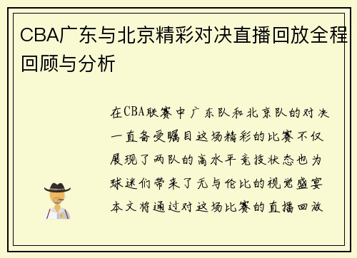 CBA广东与北京精彩对决直播回放全程回顾与分析