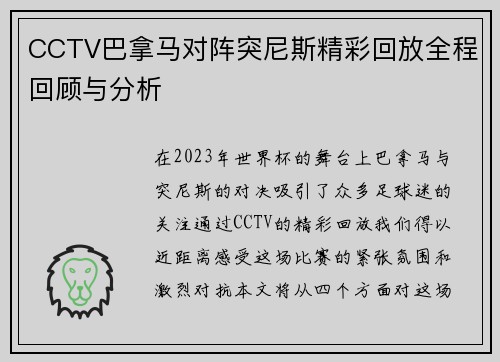 CCTV巴拿马对阵突尼斯精彩回放全程回顾与分析