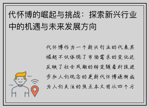 代怀博的崛起与挑战：探索新兴行业中的机遇与未来发展方向