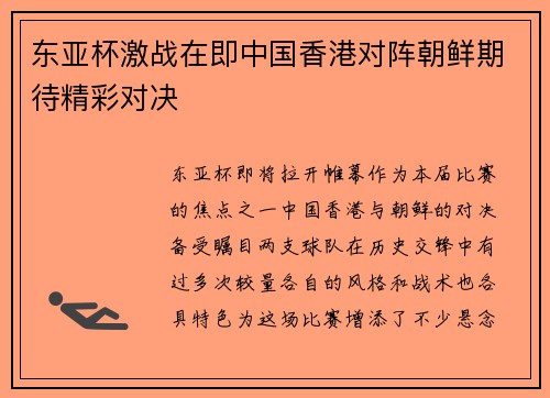 东亚杯激战在即中国香港对阵朝鲜期待精彩对决