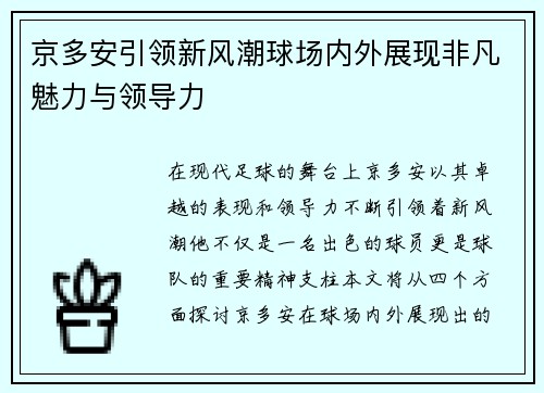 京多安引领新风潮球场内外展现非凡魅力与领导力