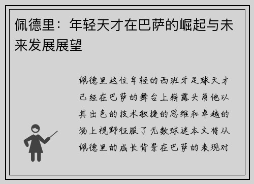 佩德里：年轻天才在巴萨的崛起与未来发展展望