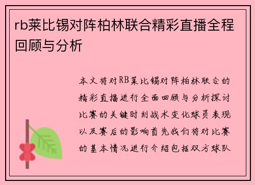 rb莱比锡对阵柏林联合精彩直播全程回顾与分析
