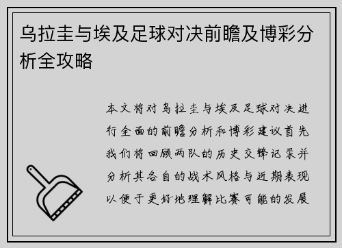 乌拉圭与埃及足球对决前瞻及博彩分析全攻略