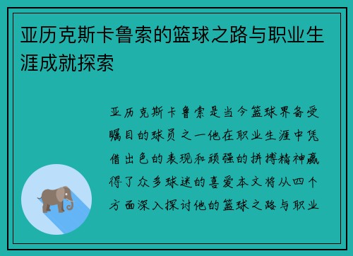 亚历克斯卡鲁索的篮球之路与职业生涯成就探索