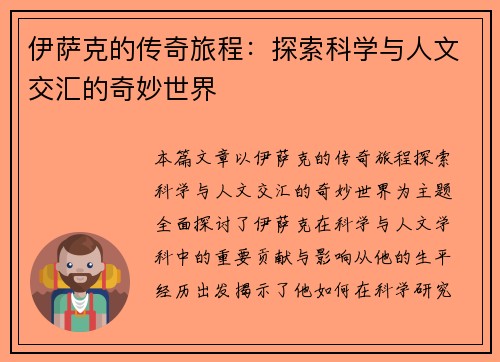 伊萨克的传奇旅程：探索科学与人文交汇的奇妙世界