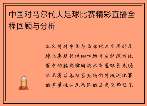 中国对马尔代夫足球比赛精彩直播全程回顾与分析