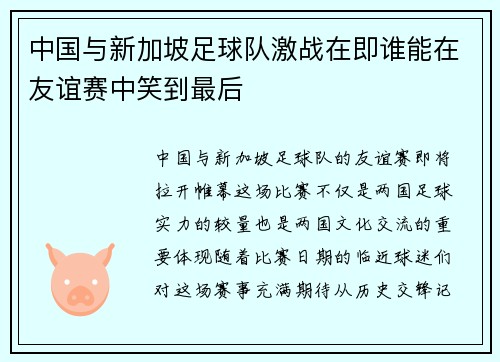 中国与新加坡足球队激战在即谁能在友谊赛中笑到最后