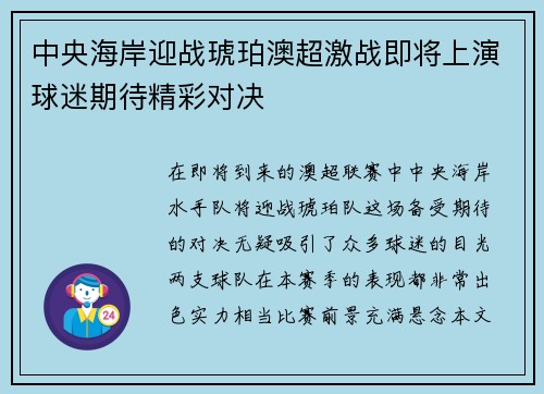 中央海岸迎战琥珀澳超激战即将上演球迷期待精彩对决