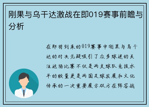 刚果与乌干达激战在即019赛事前瞻与分析