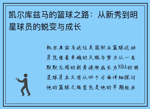 凯尔库兹马的篮球之路：从新秀到明星球员的蜕变与成长