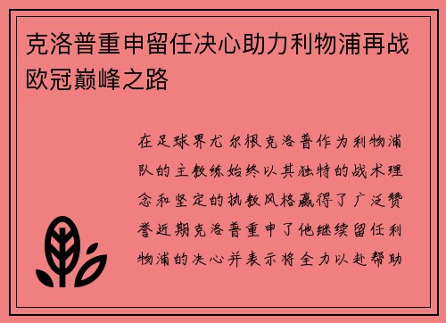 克洛普重申留任决心助力利物浦再战欧冠巅峰之路