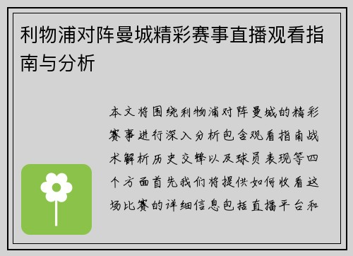 利物浦对阵曼城精彩赛事直播观看指南与分析