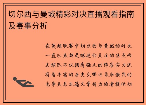 切尔西与曼城精彩对决直播观看指南及赛事分析