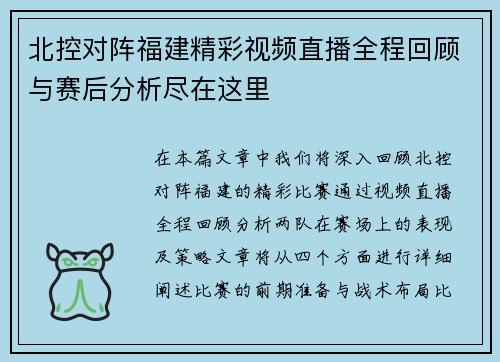 北控对阵福建精彩视频直播全程回顾与赛后分析尽在这里