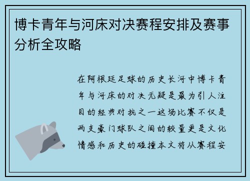 博卡青年与河床对决赛程安排及赛事分析全攻略