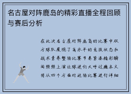 名古屋对阵鹿岛的精彩直播全程回顾与赛后分析