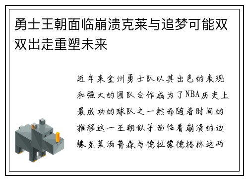 勇士王朝面临崩溃克莱与追梦可能双双出走重塑未来