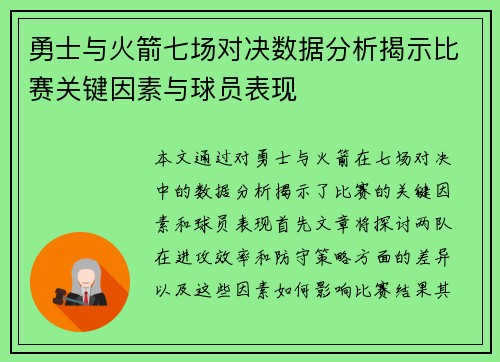 勇士与火箭七场对决数据分析揭示比赛关键因素与球员表现