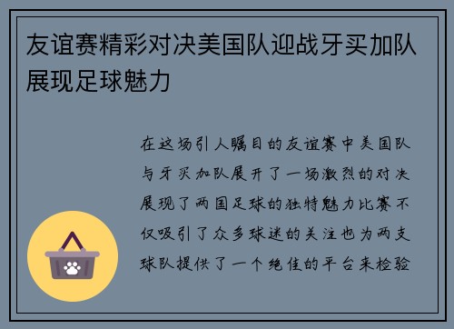 友谊赛精彩对决美国队迎战牙买加队展现足球魅力