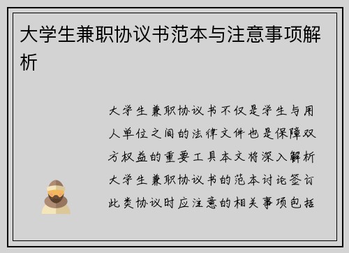 大学生兼职协议书范本与注意事项解析