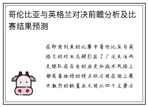 哥伦比亚与英格兰对决前瞻分析及比赛结果预测