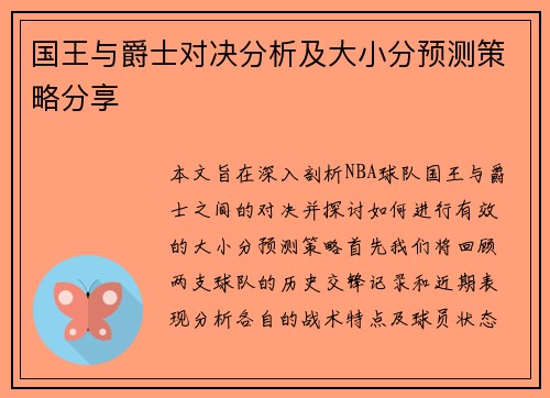 国王与爵士对决分析及大小分预测策略分享
