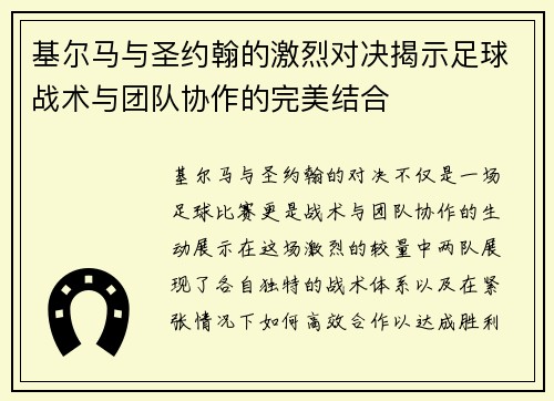 基尔马与圣约翰的激烈对决揭示足球战术与团队协作的完美结合