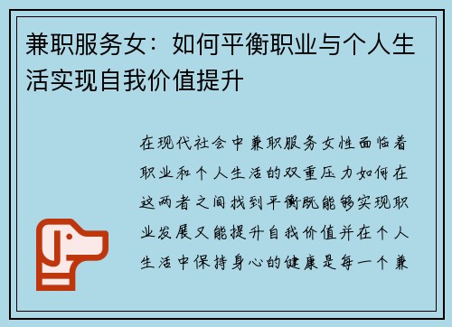 兼职服务女：如何平衡职业与个人生活实现自我价值提升