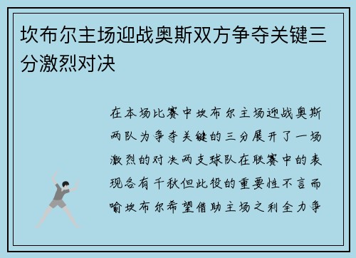 坎布尔主场迎战奥斯双方争夺关键三分激烈对决
