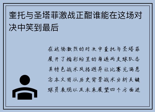 奎托与圣塔菲激战正酣谁能在这场对决中笑到最后