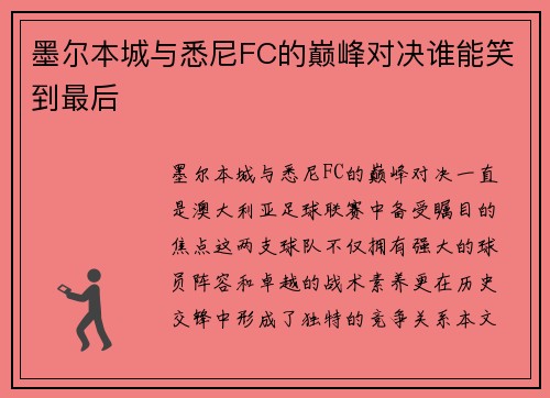 墨尔本城与悉尼FC的巅峰对决谁能笑到最后