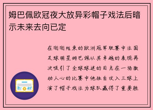 姆巴佩欧冠夜大放异彩帽子戏法后暗示未来去向已定