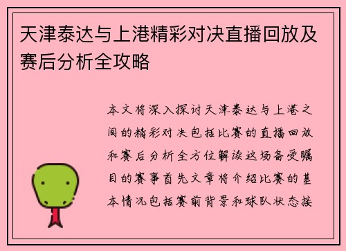 天津泰达与上港精彩对决直播回放及赛后分析全攻略