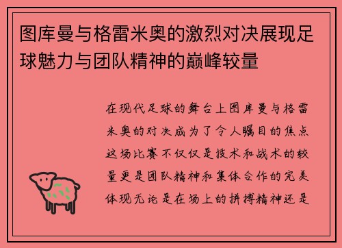 图库曼与格雷米奥的激烈对决展现足球魅力与团队精神的巅峰较量