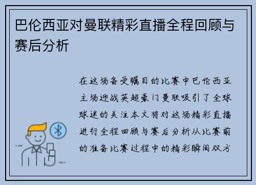 巴伦西亚对曼联精彩直播全程回顾与赛后分析