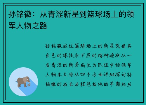 孙铭徽：从青涩新星到篮球场上的领军人物之路