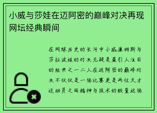 小威与莎娃在迈阿密的巅峰对决再现网坛经典瞬间