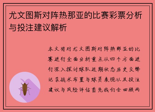 尤文图斯对阵热那亚的比赛彩票分析与投注建议解析