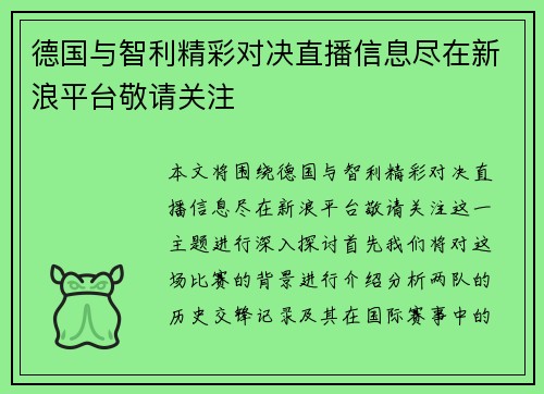 德国与智利精彩对决直播信息尽在新浪平台敬请关注