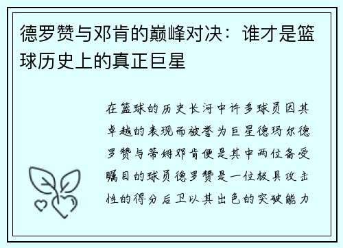 德罗赞与邓肯的巅峰对决：谁才是篮球历史上的真正巨星
