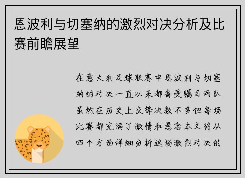 恩波利与切塞纳的激烈对决分析及比赛前瞻展望