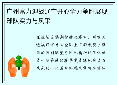 广州富力迎战辽宁开心全力争胜展现球队实力与风采