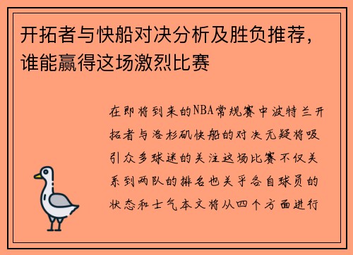开拓者与快船对决分析及胜负推荐，谁能赢得这场激烈比赛