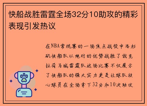 快船战胜雷霆全场32分10助攻的精彩表现引发热议