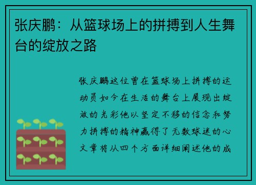 张庆鹏：从篮球场上的拼搏到人生舞台的绽放之路