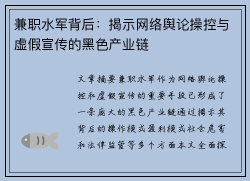 兼职水军背后：揭示网络舆论操控与虚假宣传的黑色产业链