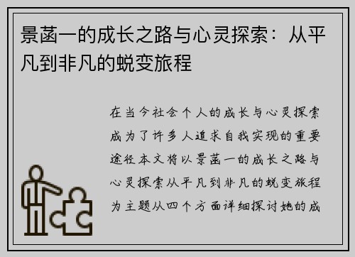 景菡一的成长之路与心灵探索：从平凡到非凡的蜕变旅程